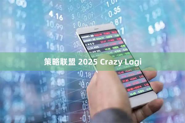 策略联盟 2025 Crazy Logi