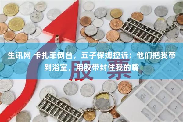 生讯网 卡扎菲倒台，五子保姆控诉：他们把我带到浴室，用胶带封住我的嘴