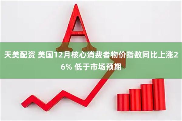 天美配资 美国12月核心消费者物价指数同比上涨26% 低于市场预期