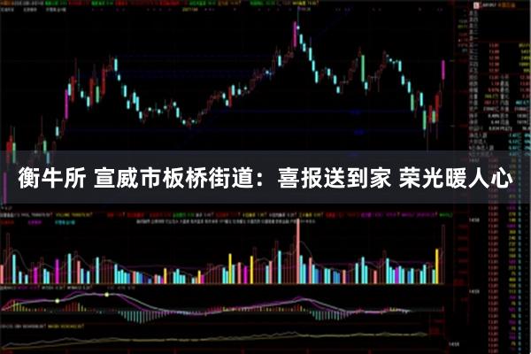 衡牛所 宣威市板桥街道：喜报送到家 荣光暖人心