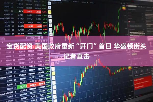 宝货配资 美国政府重新“开门”首日 华盛顿街头记者直击