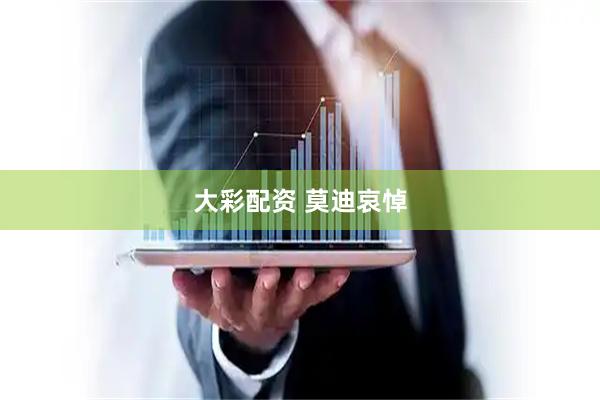 大彩配资 莫迪哀悼